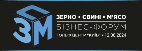 Форум «Зерно. Свині. М’ясо-2024» відбудеться 12 червня