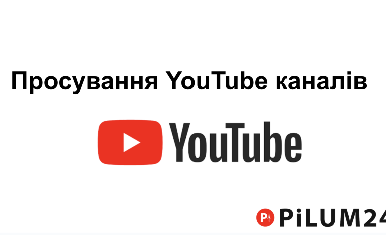 Просування YouTube каналів: Чому обрати Pilum24?