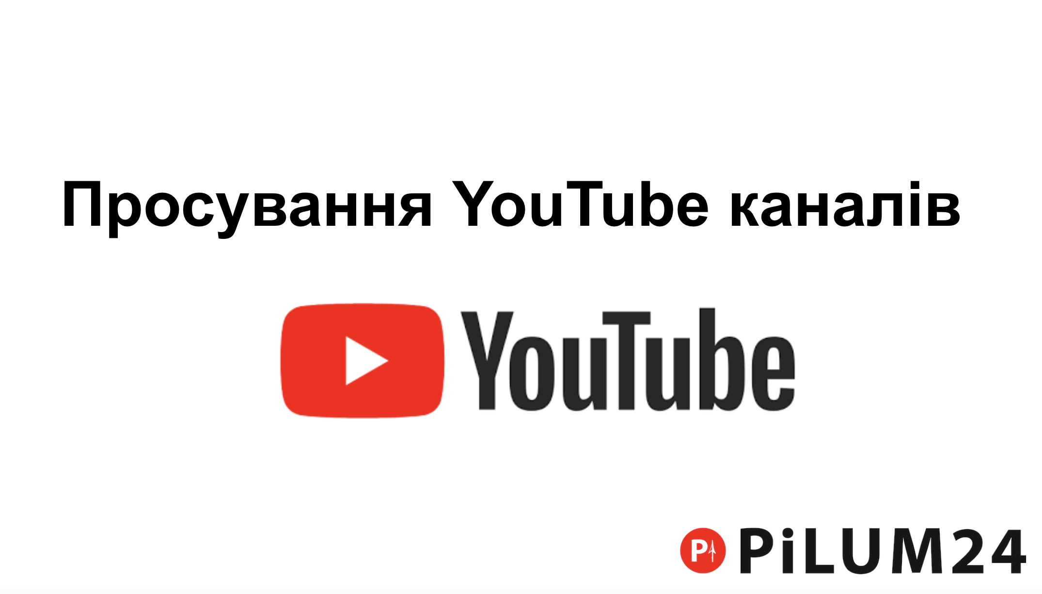 Просування YouTube каналів: Чому обрати Pilum24?