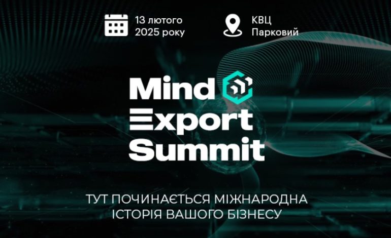 13-14 лютого відбудеться Mind Export Summit 2025