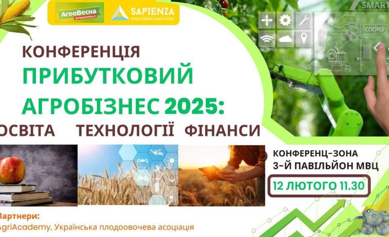 12 лютого Українська Плодоовочева Асоціація проведе Міжнародну конференцію «Прибутковий агробізнес 2025: Освіта. Технології. Фінанси»