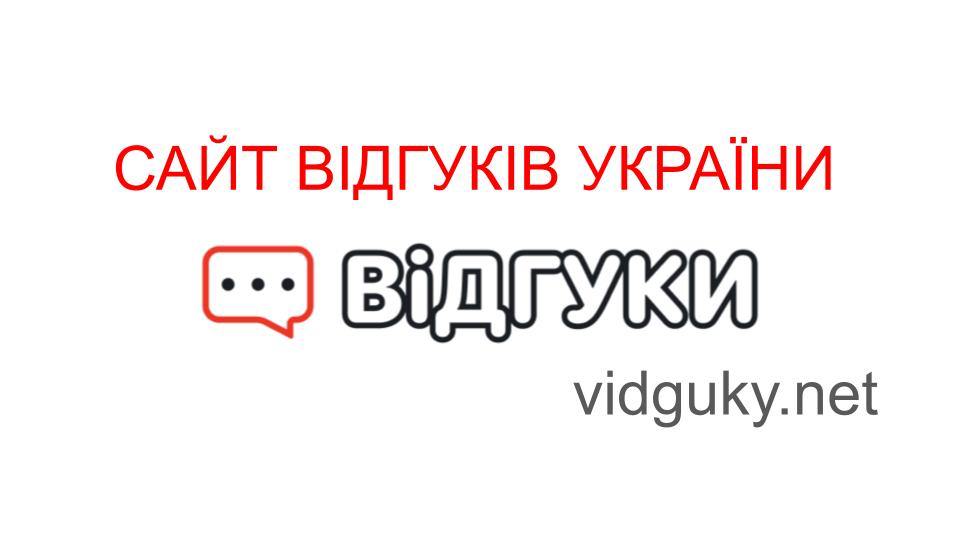 Чому варто розмістити інформацію про бізнес на сайті Vidguky.net